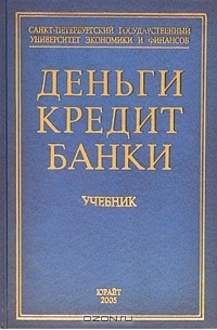 Деньги, кредит, банки. Книга банки деньги кредит. ДКБ учебник. Деньги кредит банки учебник для вузов.