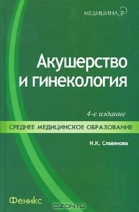 Акушерство и гинекология