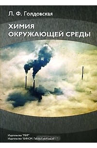 Химия окружающей среды