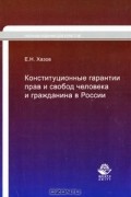 Хазов Е.Н. - Конституционные гарантии прав и свобод человека и гражданина в России