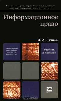Иллария Бачило - Информационное право