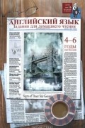  - Английский язык. Задания для домашнего чтения. 4-6 годы обучения