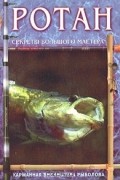 Ротан. Секреты большого мастера
