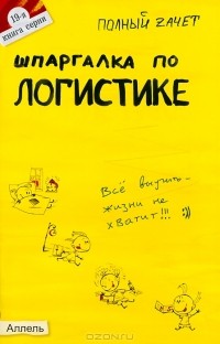 А. Ю. Шепелева - Шпаргалка по логистике