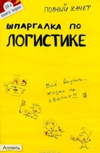 Шпаргалка по логистике