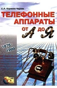 С. Л. Корякин - Черняк - Телефонные аппараты от А до Я (сборник)