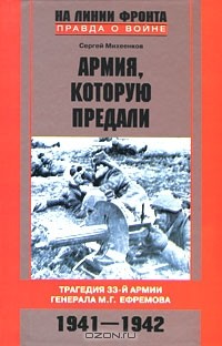 Сергей Михеенков - Армия, которую предали. Трагедия 33-й армии генерала М. Г. Ефремова. 1941-1942