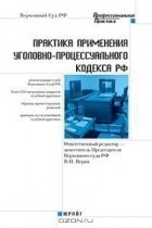 Ответственный редактор В. П. Верин - Практика применения Уголовно-процессуального кодекса РФ