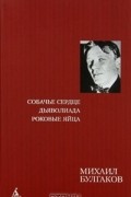 Собачье сердце. Дьяволиада. Роковые яйца