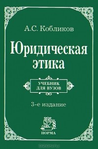  - Юридическая этика