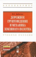 Ю. Г. Бабаскин - Дорожное грунтоведение и механика земляного полотна