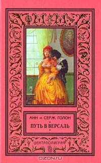 Голон Анн, Голон Серж - Путь в Версаль