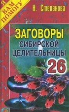 Н. Степанова - Заговоры сибирской целительницы. Выпуск 26