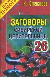 Н. Степанова - Заговоры сибирской целительницы. Выпуск 26