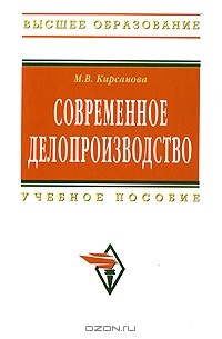 М. В. Кирсанова - Современное делопроизводство