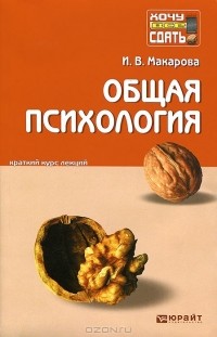 И. В. Макарова - Общая психология. Конспект лекций