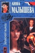 Анна Малышева - Запасной выход