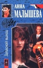 Анна Малышева - Запасной выход