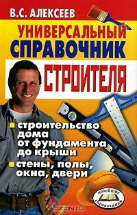 В. С. Алексеев - Универсальный справочник строителя