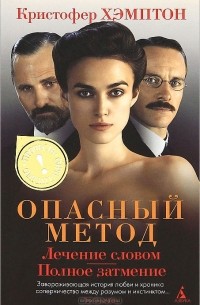 Опасный метод