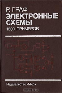 Р. Граф - Электронные схемы. 1300 примеров