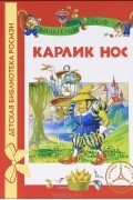 Вильгельм Гауф - Карлик Нос