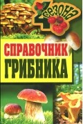  - Справочник грибника