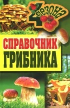  - Справочник грибника