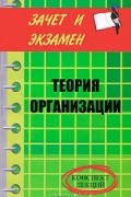  - Теория организации. Конспект лекций