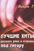 Б. М. Павленко - Лучшие хиты русского рока и эстрады под гитару. Выпуск 1