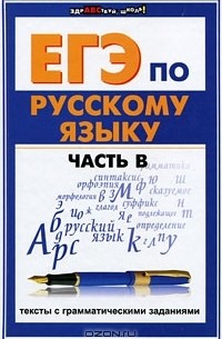 ЕГЭ по русскому языку. Часть В. Тексты с грамматическими заданиями
