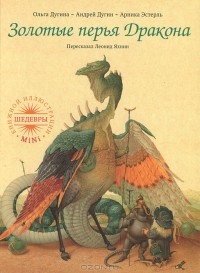 Арника Эстерль - Золотые перья Дракона