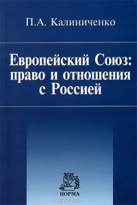 Пауль Калиниченко - Европейский Союз. Право и отношения с Россией