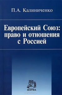 Пауль Калиниченко - Европейский Союз. Право и отношения с Россией
