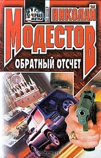 Николай Модестов - Обратный отсчет