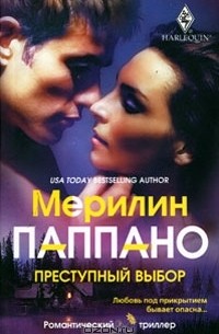 Мерилин Паппано - Преступный выбор
