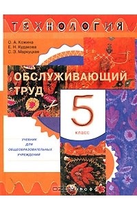 Технология. Обслуживающий труд. 5 класс