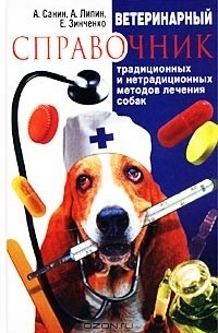  - Ветеринарный справочник традиционных и нетрадиционных методов лечения собак