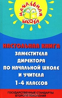 Н. Ф. Дик - Настольная книга заместителя директора по начальной школе и учителя 1-4 классов