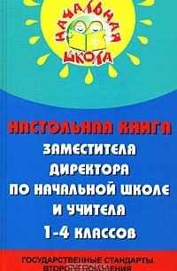 Н. Ф. Дик - Настольная книга заместителя директора по начальной школе и учителя 1-4 классов