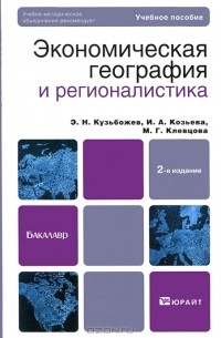  - Экономическая география и регионалистика