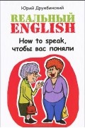 Реальный English. How to speak, чтобы вас поняли