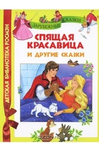  - Спящая красавица и другие сказки (сборник)