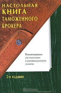 С. В. Халипов - Настольная книга таможенного брокера