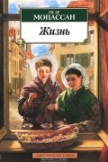 Ги де Мопассан - Жизнь