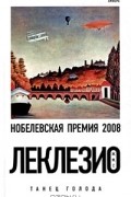 Ж. М. Г. Леклезио - Танец голода