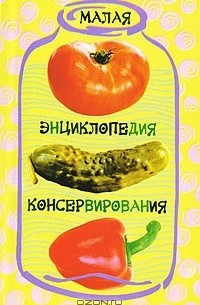 Малая энциклопедия консервирования