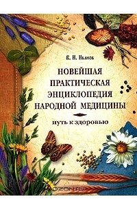 В. И. Иванов - Новейшая практическая энциклопедия народной медицины. Путь к здоровью