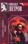 Михаил Петров - Смерть требует выкуп (сборник)