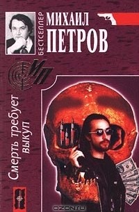 Михаил Петров - Смерть требует выкуп (сборник)